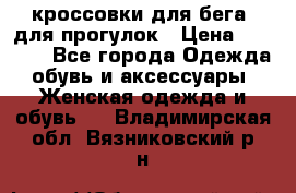 кроссовки для бега, для прогулок › Цена ­ 4 500 - Все города Одежда, обувь и аксессуары » Женская одежда и обувь   . Владимирская обл.,Вязниковский р-н